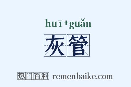 灰管是什么意思的图片